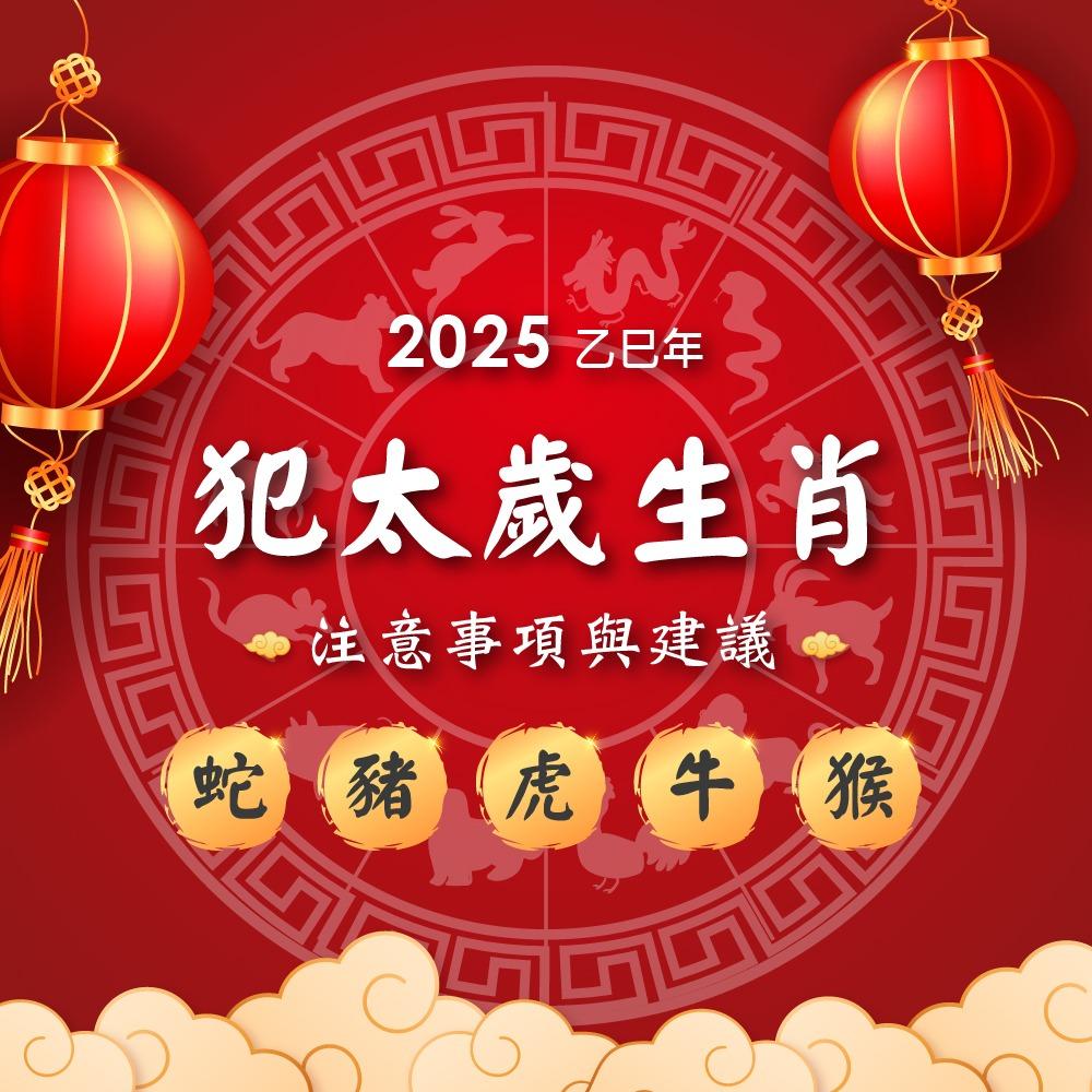 2025犯太歲生肖